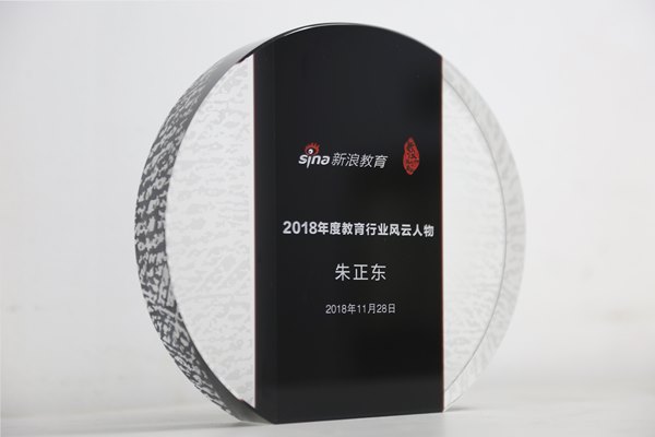 正保遠程教育董事長朱正東榮獲“2018年度教育行業風云人物”
