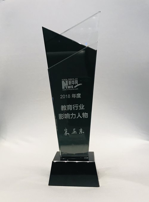 正保遠程教育董事長朱正東榮獲“2018年度教育行業影響力人物”