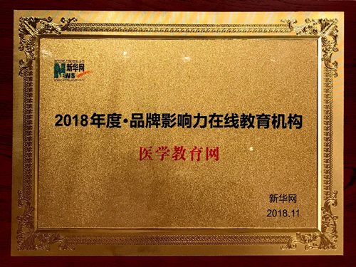 醫(yī)學(xué)教育網(wǎng)榮獲新華網(wǎng)“2018年度品牌影響力在線教育機構(gòu)” 