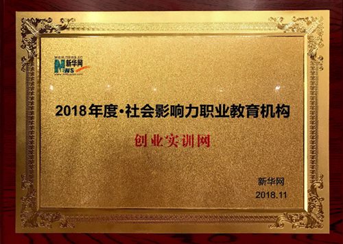 創業實訓網榮獲新華網“2018年度社會影響力職業教育機構” 