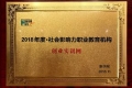 創業實訓網榮獲 “2018年度社會影響力職業教育機構”