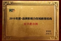 醫(yī)學(xué)教育網(wǎng)榮獲“2018年度品牌影響力在線教育機構(gòu)”