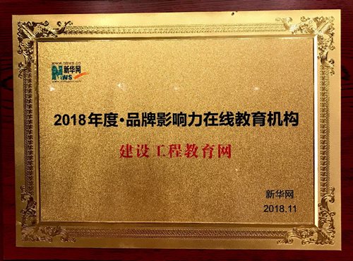 建設工程教育網(wǎng)榮獲“2018年度品牌影響力在線教育機構” 