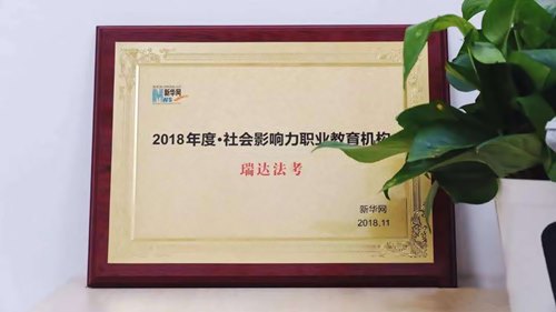 瑞達法考榮獲 “2018年度社會影響力職業教育機構”