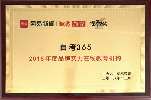 自考365榮獲“2018年度品牌實力在線教育機構”