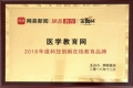 醫學教育網榮獲“2018年度科技創新在線教育品牌”