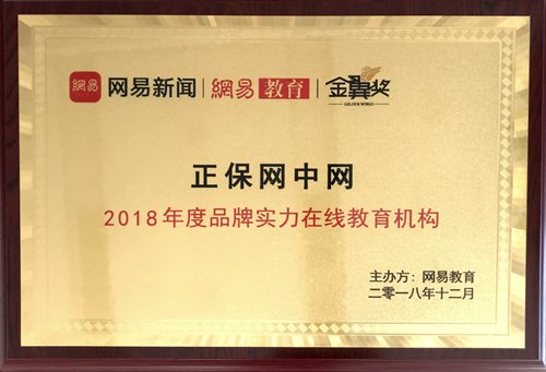 正保網(wǎng)中網(wǎng)榮獲“2018年度品牌實力在線教育機構(gòu)”