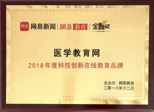 醫(yī)學(xué)教育網(wǎng)榮獲“2018年度科技創(chuàng)新在線教育品牌”