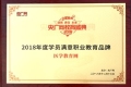 醫學教育網榮獲“2018年度學員滿意職業教育品牌”