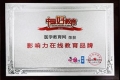 醫學教育網榮獲“2018年度影響力在線教育品牌”