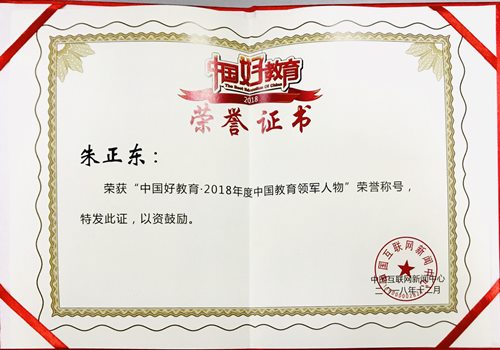 正保遠程教育董事長朱正東榮獲“2018年度中國教育領軍人物”