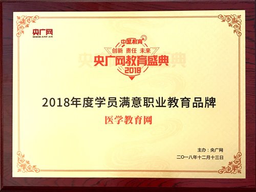 醫學教育網榮獲“2018年度學員滿意職業教育品牌”
