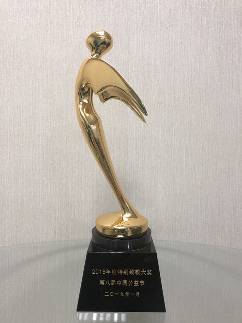 正保遠(yuǎn)程教育榮獲第八屆中國公益節(jié)“2018年度特別致敬獎”