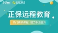 正保遠程教育攜手“學習強國”平臺，聯袂打造職業教育新課堂