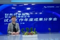 “財務共享服務職業技能等級證書試點工作年度成果分享會”順利召開