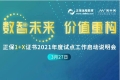 “正保1+X證書2021年度試點工作啟動說明會”順利召開