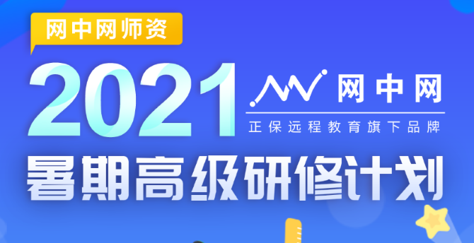 正保網中網發布2021年暑期高級研修計劃