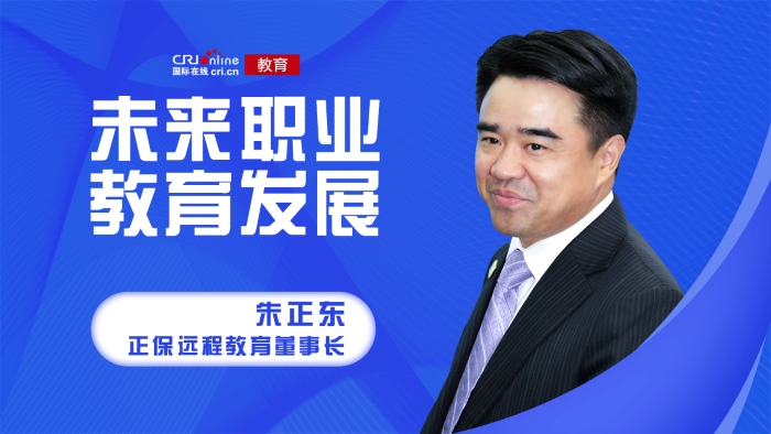 未來職業教育發展丨朱正東：利用科技為教育賦能