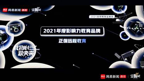 正保遠(yuǎn)程教育榮獲網(wǎng)易教育2021“金翼獎(jiǎng)”多項(xiàng)榮譽(yù)