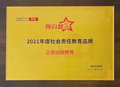 正保遠(yuǎn)程教育攬獲2021年度“國(guó)際在線教育峰會(huì)”多項(xiàng)榮譽(yù)
