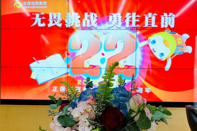 無畏挑戰，勇往直前——正保遠程教育二十二周年慶