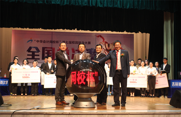 “正保會計網校杯”第七屆校園財會大賽圓滿落幕