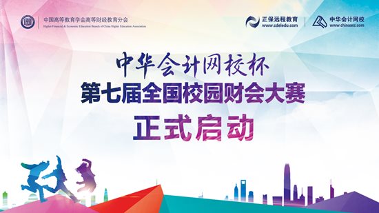 “正保會(huì)計(jì)網(wǎng)校杯”第七屆全國(guó)校園財(cái)會(huì)大賽省復(fù)賽圓滿落幕