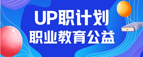 UP職計劃護航創業夢 在線修職業“內功”將“飯碗”端得更穩