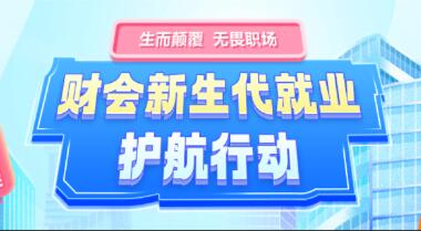 生而顛覆 無畏職場 | 財會新生代就業護航活動圓滿結束