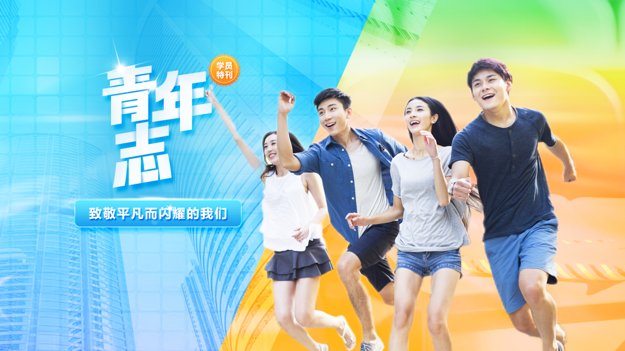 正保會計網校學員專欄《青年志》上線 走進財會人的閃亮人生