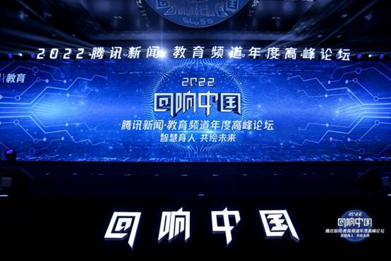 正保遠(yuǎn)程教育攬獲2022年度“回響中國(guó)”騰訊新聞?教育頻道年度高峰論壇多項(xiàng)榮譽(yù)