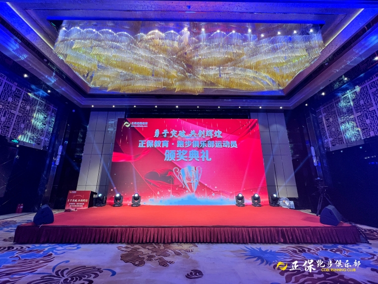 “勇于突破 共創輝煌”正保教育跑步俱樂部重大突破頒獎盛典順利舉行
