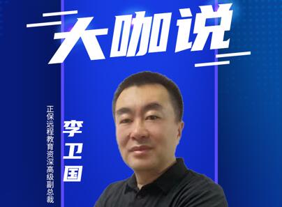 正保遠(yuǎn)程教育李衛(wèi)國(guó)：保持教學(xué)產(chǎn)品質(zhì)量 因材施教