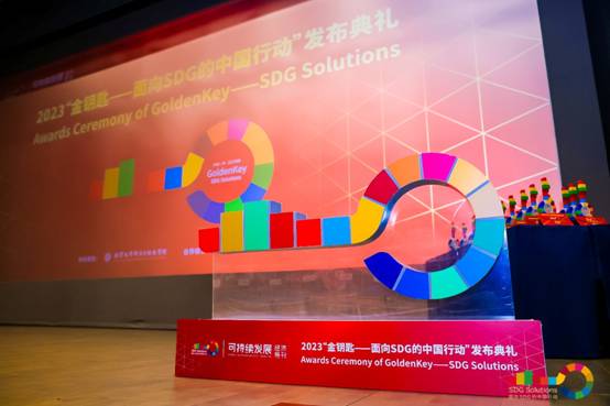 正保遠程教育榮膺2023“金鑰匙——面向SDG的中國行動”榮譽獎