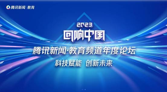 正保遠程教育攬獲2023年度“回響中國”騰訊新聞?教育頻道年度論壇多項榮譽