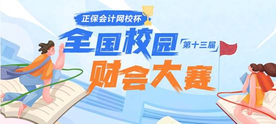 群英云集，“正保會(huì)計(jì)網(wǎng)校杯”第十三屆全國(guó)校園財(cái)會(huì)大賽開始啦！
