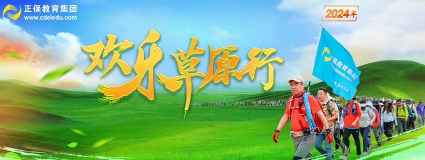 正保教育集團(tuán)2024年歡樂(lè)草原行