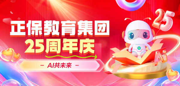 一路追光，AI共未來(lái)——正保教育集團(tuán)二十五周年慶