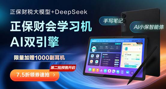 正保財(cái)會(huì)學(xué)習(xí)機(jī)：搭載正保財(cái)稅與DeepSeek雙核大模型，重塑高效學(xué)習(xí)